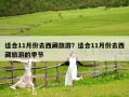 適合11月份去西藏旅游？適合11月份去西藏旅游的季節(jié)