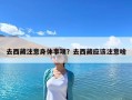 去西藏注意身體事項(xiàng)？去西藏應(yīng)該注意啥