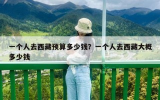 一個人去西藏預算多少錢？一個人去西藏大概多少錢