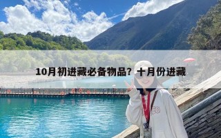 10月初進藏必備物品？十月份進藏