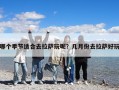 哪個季節適合去拉薩玩呢？幾月份去拉薩好玩