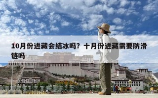 10月份進藏會結冰嗎？十月份進藏需要防滑鏈嗎