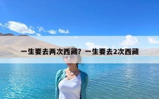 一生要去兩次西藏？一生要去2次西藏