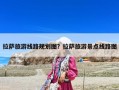 拉薩旅游線路規劃圖？拉薩旅游景點線路圖