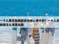 一個(gè)人要去西藏旅游說(shuō)明心情不好？一個(gè)人去西藏怎么發(fā)朋友圈