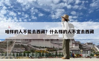 啥樣的人不能去西藏？什么樣的人不宜去西藏