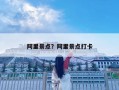 阿里景點(diǎn)？阿里景點(diǎn)打卡