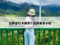 拉薩必打卡美食？拉薩美食小吃