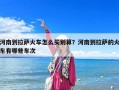 河南到拉薩火車(chē)怎么買(mǎi)劃算？河南到拉薩的火車(chē)有哪些車(chē)次