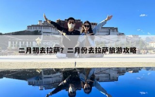 二月初去拉薩？二月份去拉薩旅游攻略