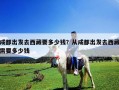 成都出發(fā)去西藏要多少錢(qián)？從成都出發(fā)去西藏需要多少錢(qián)