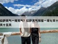 拉薩天氣一周天氣？拉薩天氣預報一周七天十天十五天