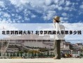北京到西藏火車(chē)？北京到西藏火車(chē)票多少錢(qián)