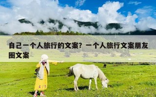 自己一個人旅行的文案？一個人旅行文案朋友圈文案