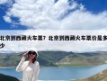 北京到西藏火車票？北京到西藏火車票價是多少