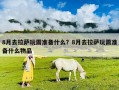 8月去拉薩玩需準備什么？8月去拉薩玩需準備什么物品