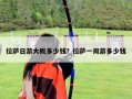 拉薩日游大概多少錢？拉薩一周游多少錢