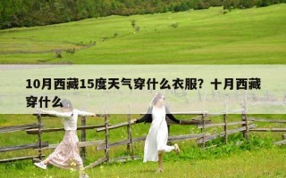 10月西藏15度天氣穿什么衣服？十月西藏穿什么
