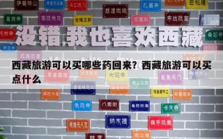 西藏旅游可以買哪些藥回來？西藏旅游可以買點(diǎn)什么