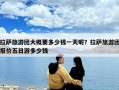 拉薩旅游團(tuán)大概要多少錢一天呢？拉薩旅游團(tuán)報價五日游多少錢