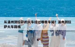 從溫州到拉薩的火車經過哪些車站？溫州到拉薩火車路線