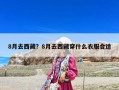 8月去西藏？8月去西藏穿什么衣服合適
