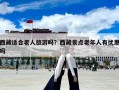 西藏適合老人旅游嗎？西藏景點(diǎn)老年人有優(yōu)惠嗎