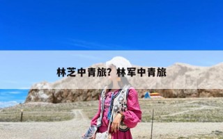 林芝中青旅？林軍中青旅