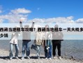 西藏當地租車攻略？西藏當地租車一天大概多少錢