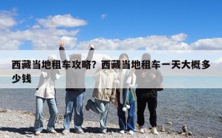 西藏當(dāng)?shù)刈廛嚬ヂ裕课鞑禺?dāng)?shù)刈廛囈惶齑蟾哦嗌馘X