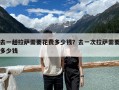 去一趟拉薩需要花費(fèi)多少錢？去一次拉薩需要多少錢
