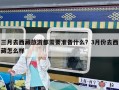 三月去西藏旅游都需要準備什么？3月份去西藏怎么樣