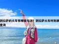 到拉薩的火車有哪些車次？到拉薩火車時(shí)刻表查詢