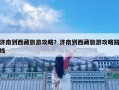 濟南到西藏旅游攻略？濟南到西藏旅游攻略路線