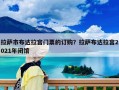 拉薩市布達(dá)拉宮門(mén)票的訂購(gòu)？拉薩布達(dá)拉宮2021年閉館