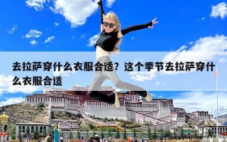 去拉薩穿什么衣服合適？這個季節(jié)去拉薩穿什么衣服合適