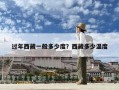 過年西藏一般多少度？西藏多少溫度