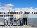 去拉薩一個星期需要多少錢？去拉薩一個星期需要多少錢機(jī)票