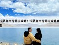 拉薩自由行游玩攻略？拉薩自由行游玩攻略大全