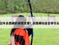 過年去西藏的穿搭文案？去西藏玩適合穿什么