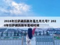 2024年拉薩藏歷新年是幾月幾號？2020年拉薩藏歷新年是啥時候