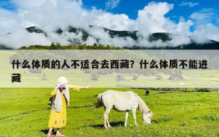 什么體質(zhì)的人不適合去西藏？什么體質(zhì)不能進(jìn)藏