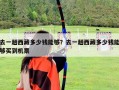 去一趟西藏多少錢能夠？去一趟西藏多少錢能夠買到機票