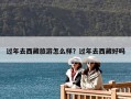 過年去西藏旅游怎么樣？過年去西藏好嗎