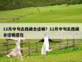 12月中旬去西藏合適嘛？12月中旬去西藏合適嘛現在