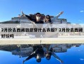 2月份去西藏旅游穿什么衣服？2月份去西藏好玩嗎