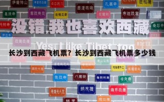 長沙到西藏飛機票？長沙到西藏飛機票多少錢