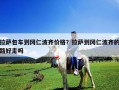 拉薩包車到岡仁波齊價格？拉薩到岡仁波齊的路好走嗎