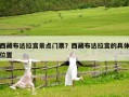 西藏布達(dá)拉宮景點(diǎn)門(mén)票？西藏布達(dá)拉宮的具體位置