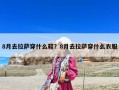 8月去拉薩穿什么鞋？8月去拉薩穿什么衣服